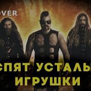 Спокойной Ночи Малыши В Стиле Sabaton Ai Cover