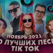 Все Песни Тик Тока 2021