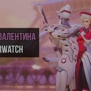 Диалоги Героев На 14 Февраля День Всех Влюбленных В Overwatch