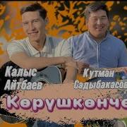 Кутман Садыбакасов Корушкончо