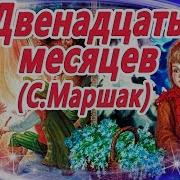 12 Месяцев Аудиосказка