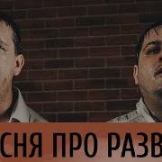 Песня Про Развод Рзвд