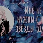 Mix Мне Не Нужны С Неба Звезды