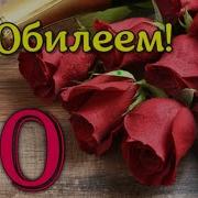 Песня Любимой Женщине К 70 Летию