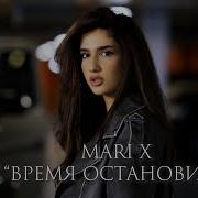 Mari X Время Остоновись