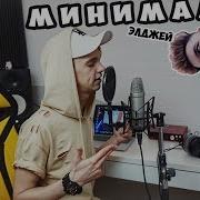 Как Элджей Минимал Yats Cover