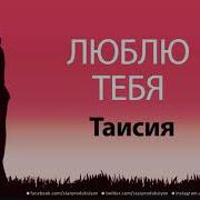 Песня Про Таисию