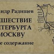 Путешествие Из Петербурга В Москву Краткое Содержание