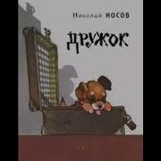 Дружок Носов