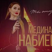 Медина Небиева Новинка 2023