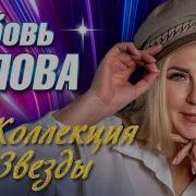 Любовь Попова Лучшее В Исполнении Звезды Шансон