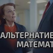 Альтернативная Математика С Озвучкой