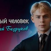 Есенин Читает Безруков Чёрный Человек