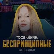 Песни Из Сериала Беспринципные