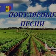 Молдавские Молодежные Песни