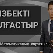 Математикалық Сауаттылық Тізбекті Жалғастыр