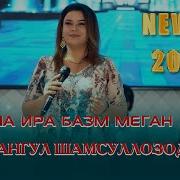 Чамангул Шамсуллозода Туёна 2023