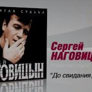 Сергей Наговицын До Свиданья Кореша