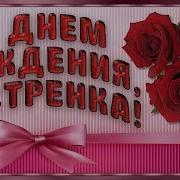 Сднем Рождения Младшая Сестра