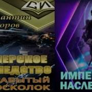 Имперское Наследство Забытый Осколок Константин Федоров Аудиокнига