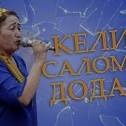 Мухтасар Опа Келин Салом