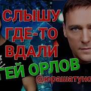 Слышу Где То Вдали Сергей Орлов