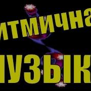 Ритмичная Танцевальная Музыка Без Слов