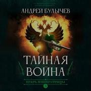 Андрей Булычев Тайная Война Егерь Императрицы 3