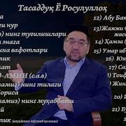 Нуриддин Хожи Домла Тасаддук Ё Расулуллох