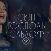 Свят Господь Саваоф Achinsk