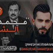 محمد الشيخ فز الذيب وبحضورك صدام وصاح هاي ارض الملعب 2024 Mp3