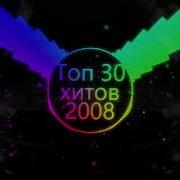 2008 Кушиклар