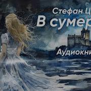 Цвейг Аудиокниги