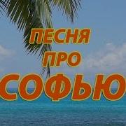 Песня Про Софью