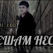 Лео Пешам Нест