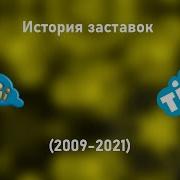 Заставки Тиджи 2009