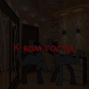 Пони Страшилки К Вам Гости