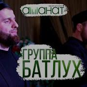 Батлух Про Сахабов