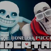 The Bone Rus Undertale