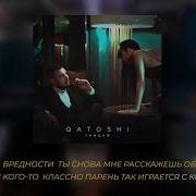 Танцуй Qatoshi