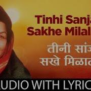 Tinhi Sanja Sakhe Lata Mangeshkar त न ह स ज सख म ळ ल य Lyrics