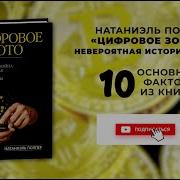 Цифровое Золото Натаниэль Поппер Скачать