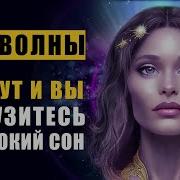 Тета Волны Глубокая Медитация Глубокий Сон Мощное Исцеление