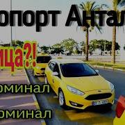 Аэропорт Анталья Табло