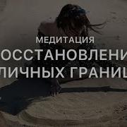 Медитация Личных Границ