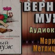 Метлицкая Верный Муж