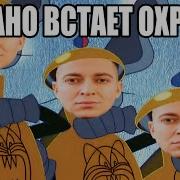 Оксимирон Ох Рано Встаёт Охрана Мэшап Mashup