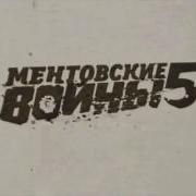 Музыка Из Ментовских Войн Скачать