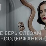 Музыка Из Сериала Содержанки 4 Сезон