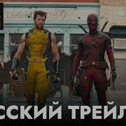 Дедпул 3 Русский Трелер С Родными Голосами